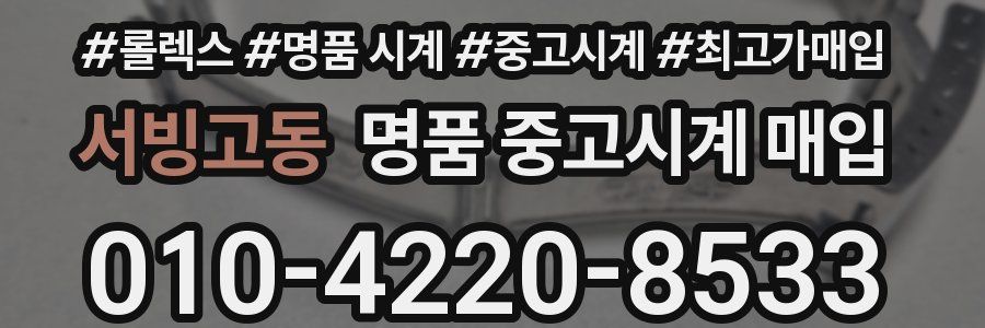 서빙고동 명품 중고시계 매입