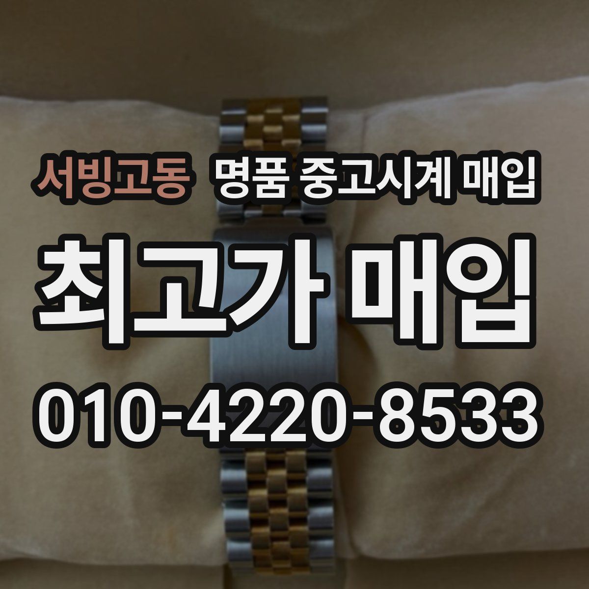 서빙고동 명품 중고시계 매입