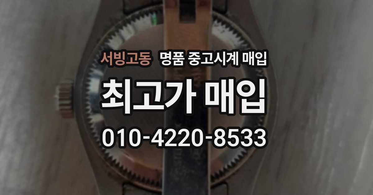 서빙고동 명품 중고시계 매입