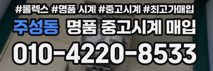 주성동 명품 중고시계 매입