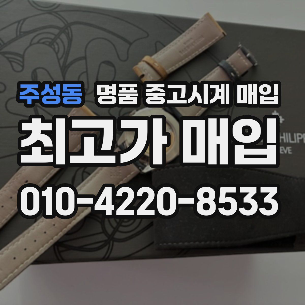 주성동 명품 중고시계 매입