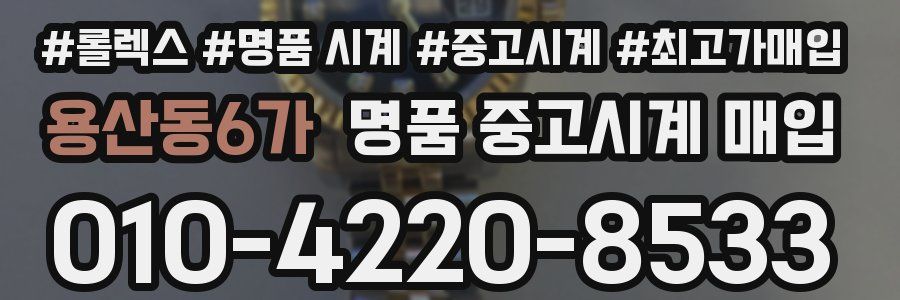 용산동6가 명품 중고시계 매입