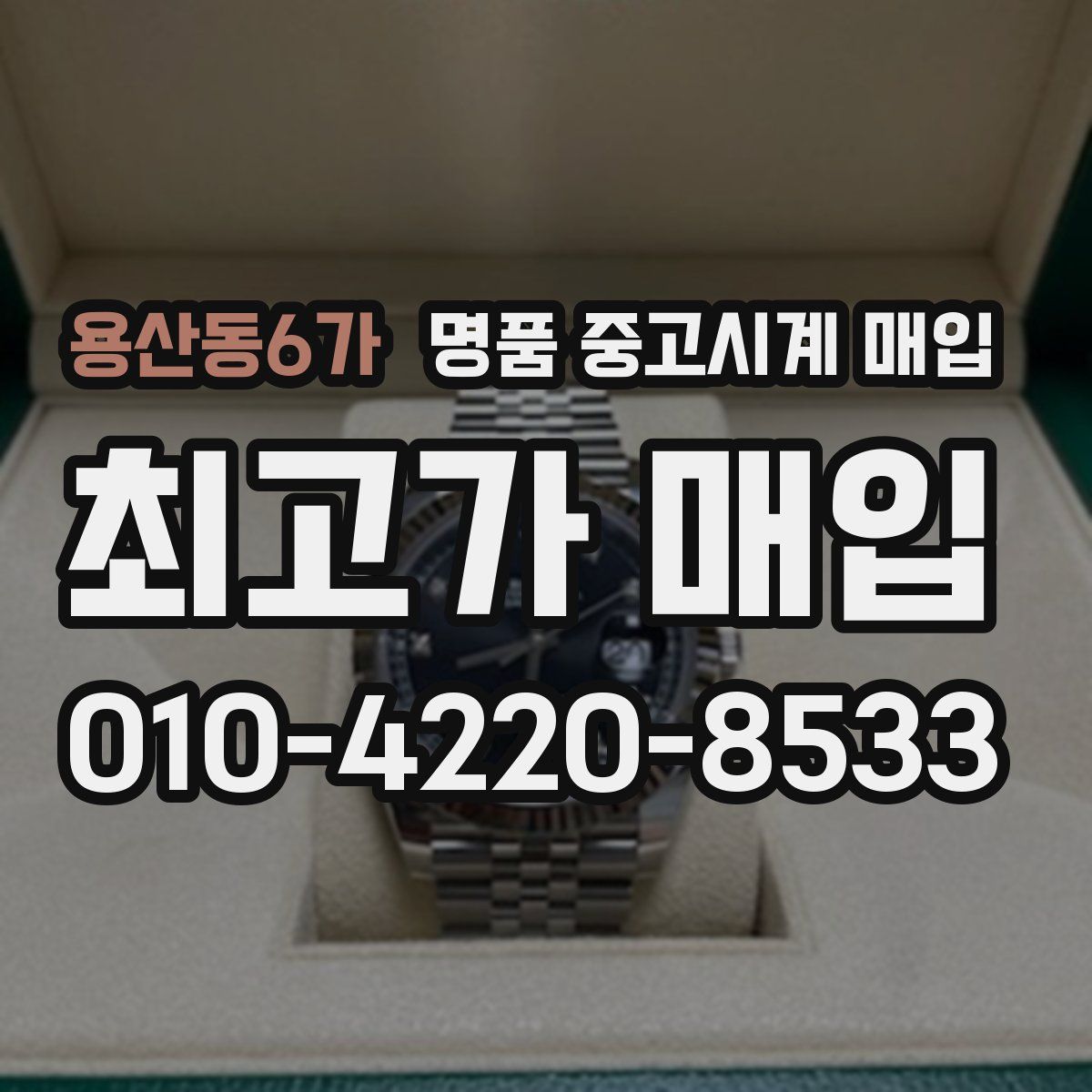 용산동6가 명품 중고시계 매입