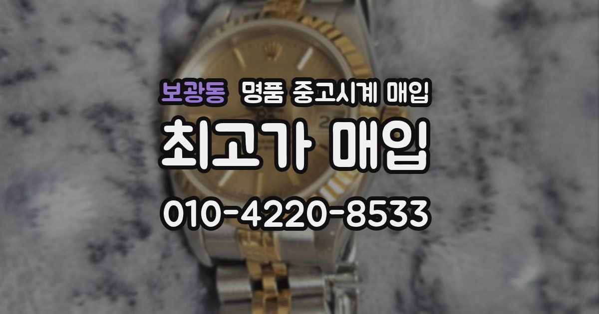 보광동 명품 중고시계 매입