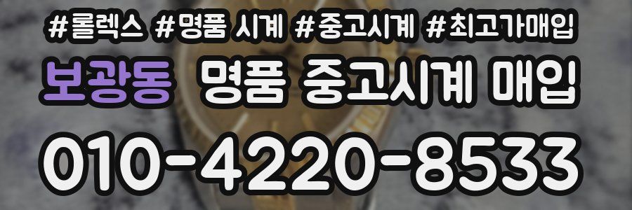 보광동 명품 중고시계 매입