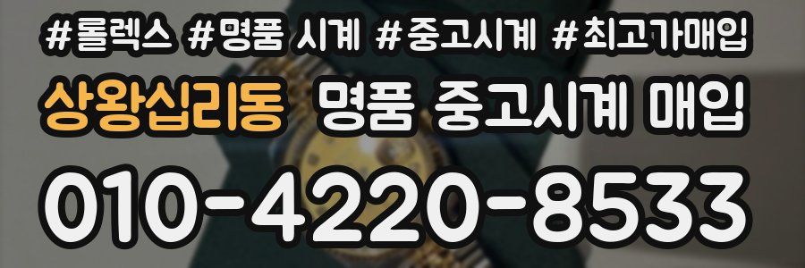 상왕십리동 명품 중고시계 매입
