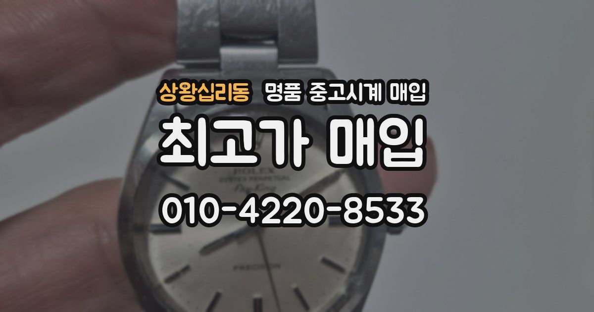 상왕십리동 명품 중고시계 매입