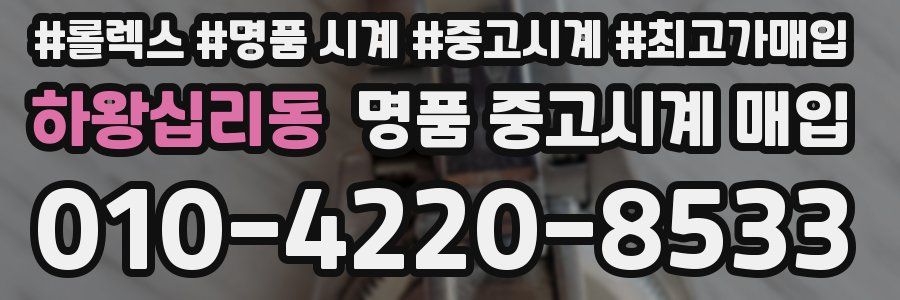 하왕십리동 명품 중고시계 매입
