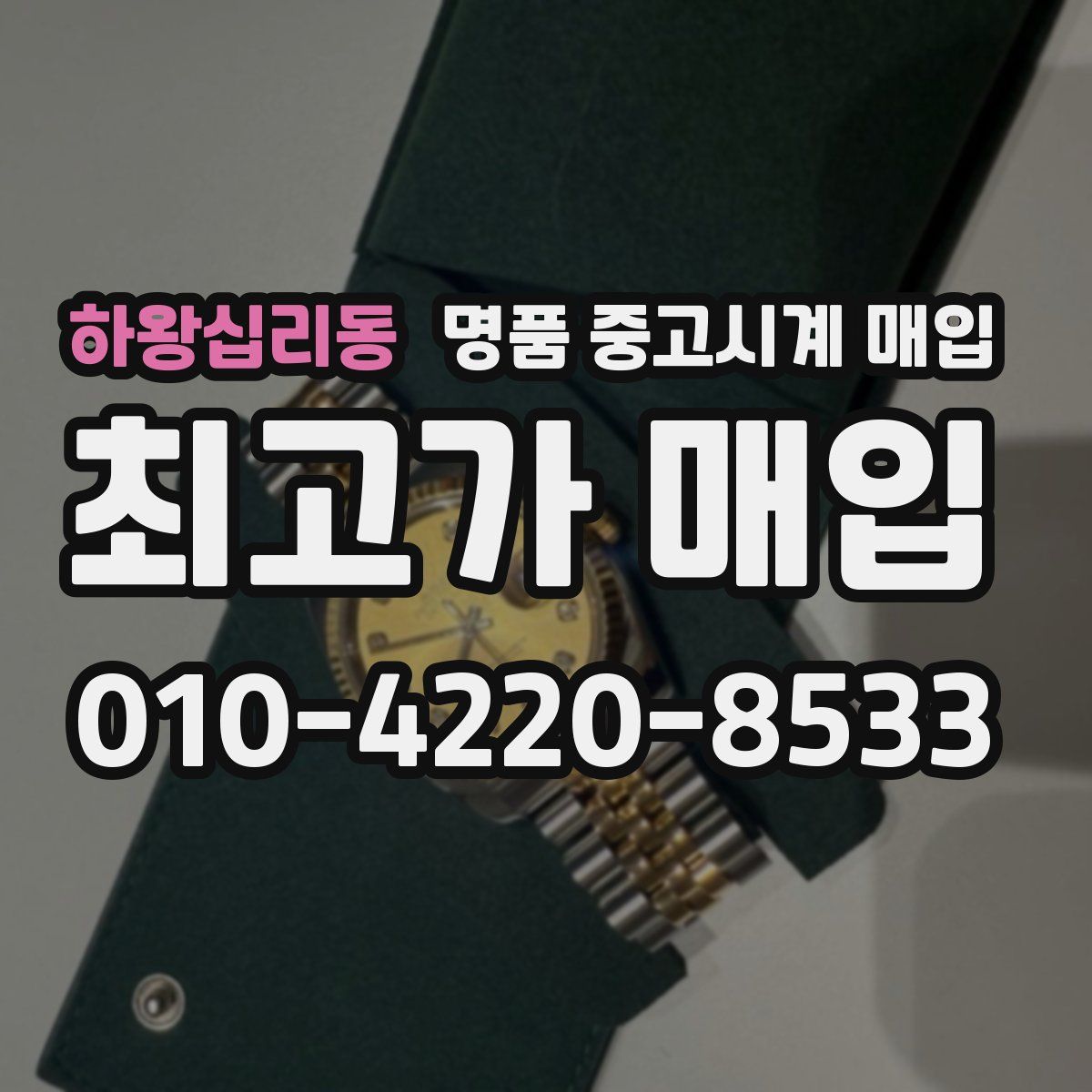 하왕십리동 명품 중고시계 매입