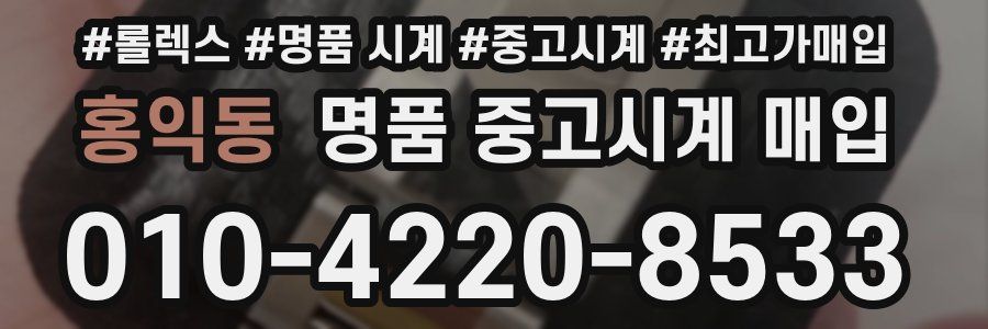 홍익동 명품 중고시계 매입