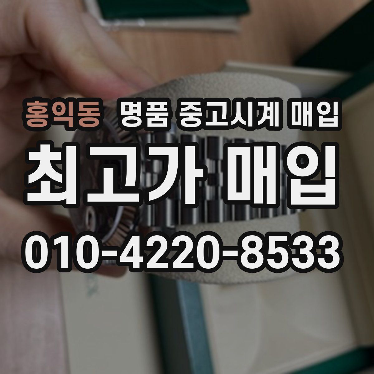 홍익동 명품 중고시계 매입