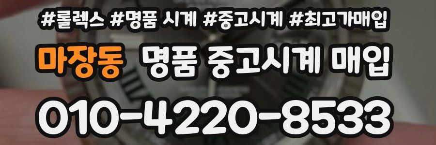 마장동 명품 중고시계 매입