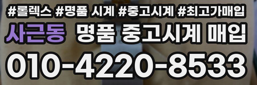 사근동 명품 중고시계 매입