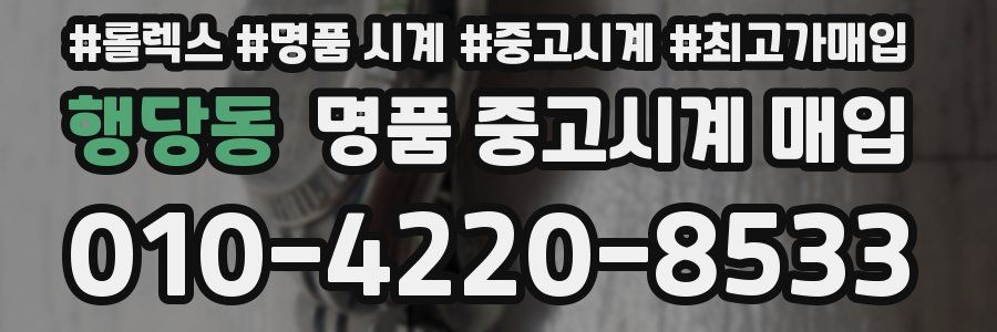 행당동 명품 중고시계 매입