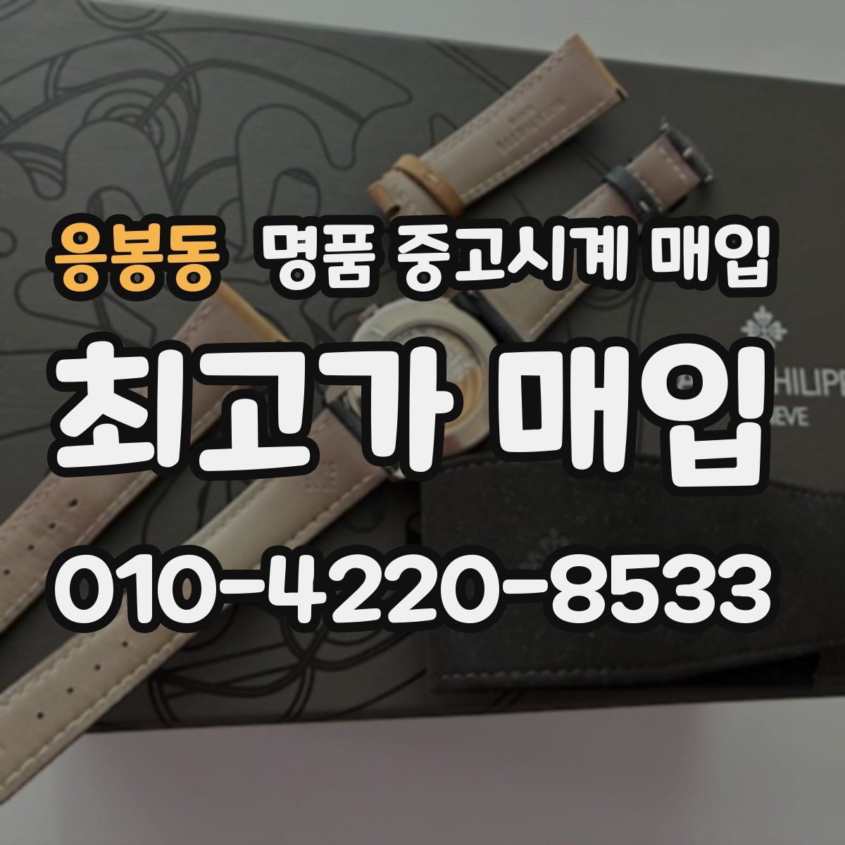 응봉동 명품 중고시계 매입