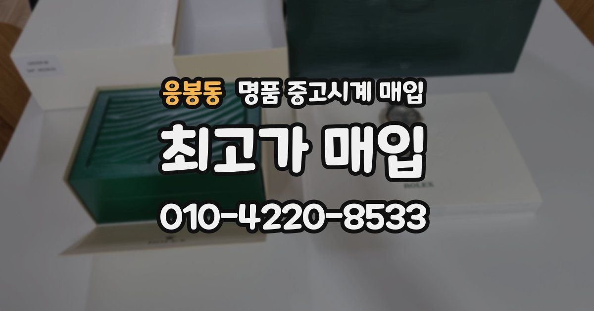 응봉동 명품 중고시계 매입
