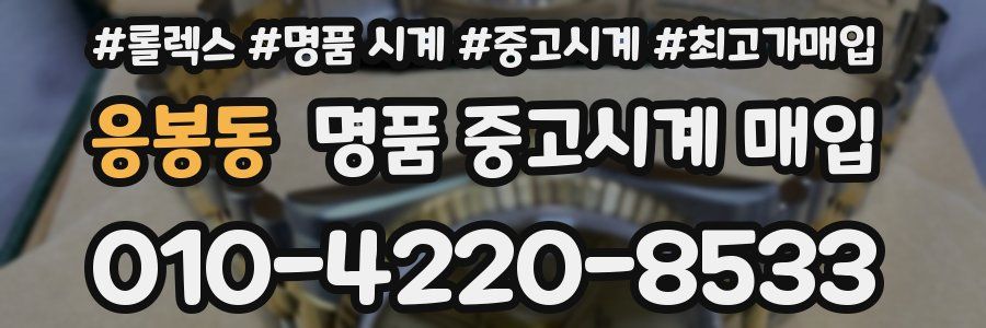 응봉동 명품 중고시계 매입