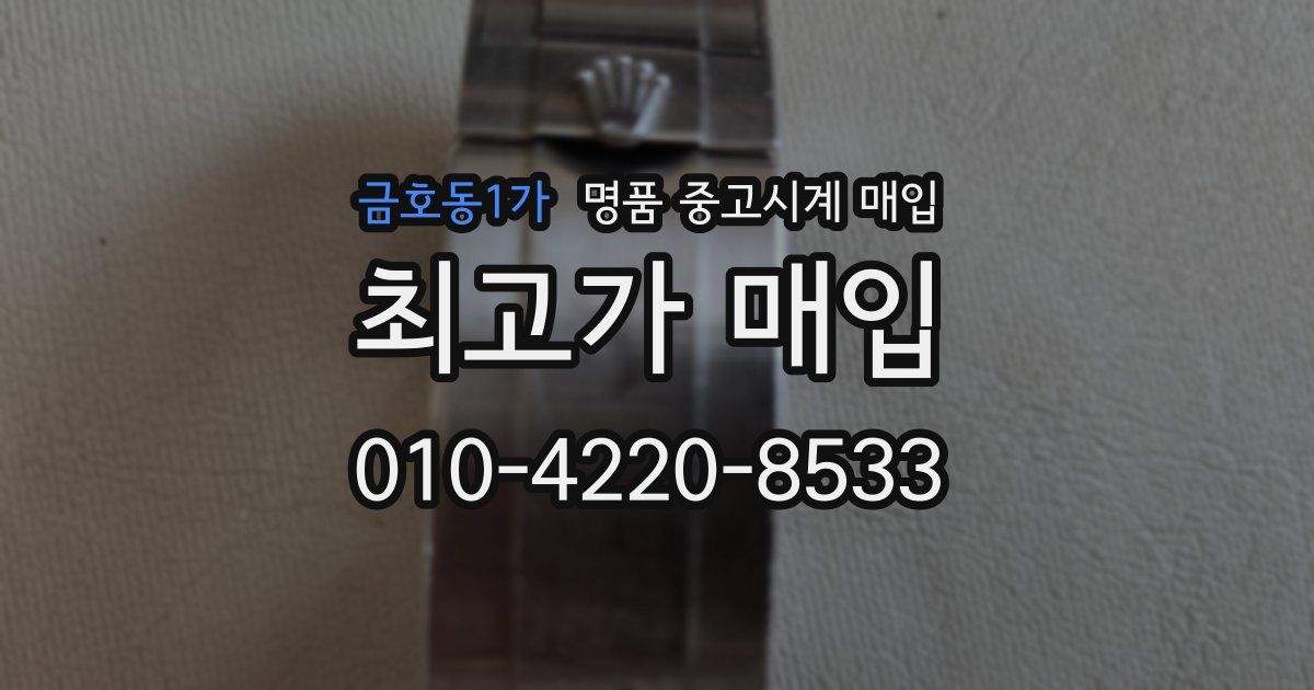 금호동1가 명품 중고시계 매입