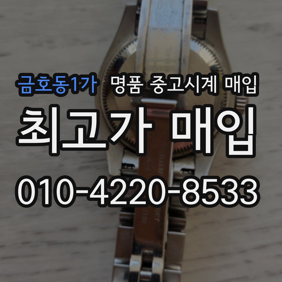 금호동1가 명품 중고시계 매입