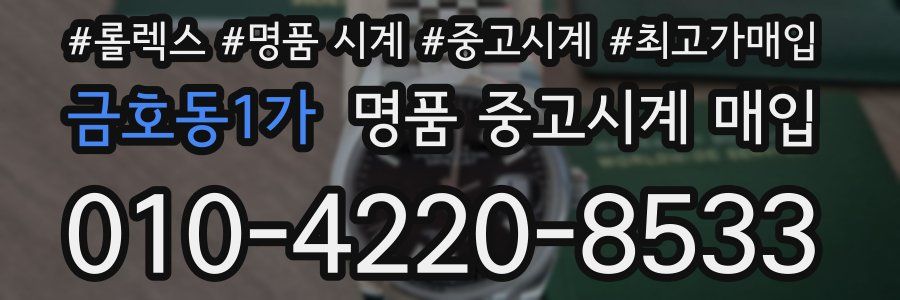 금호동1가 명품 중고시계 매입