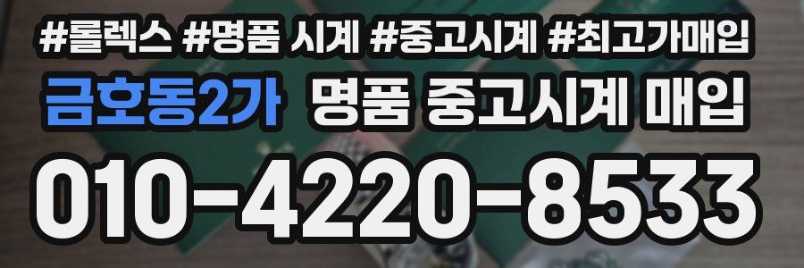금호동2가 명품 중고시계 매입