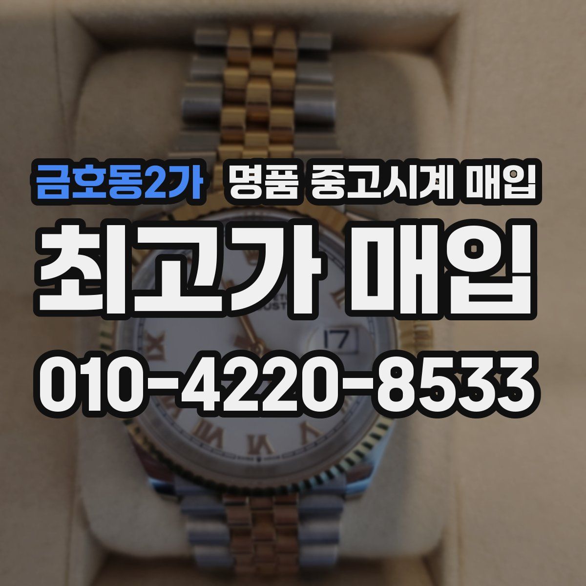 금호동2가 명품 중고시계 매입