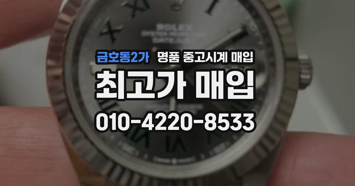 금호동2가 명품 중고시계 매입