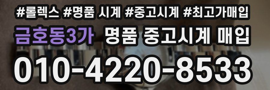 금호동3가 명품 중고시계 매입