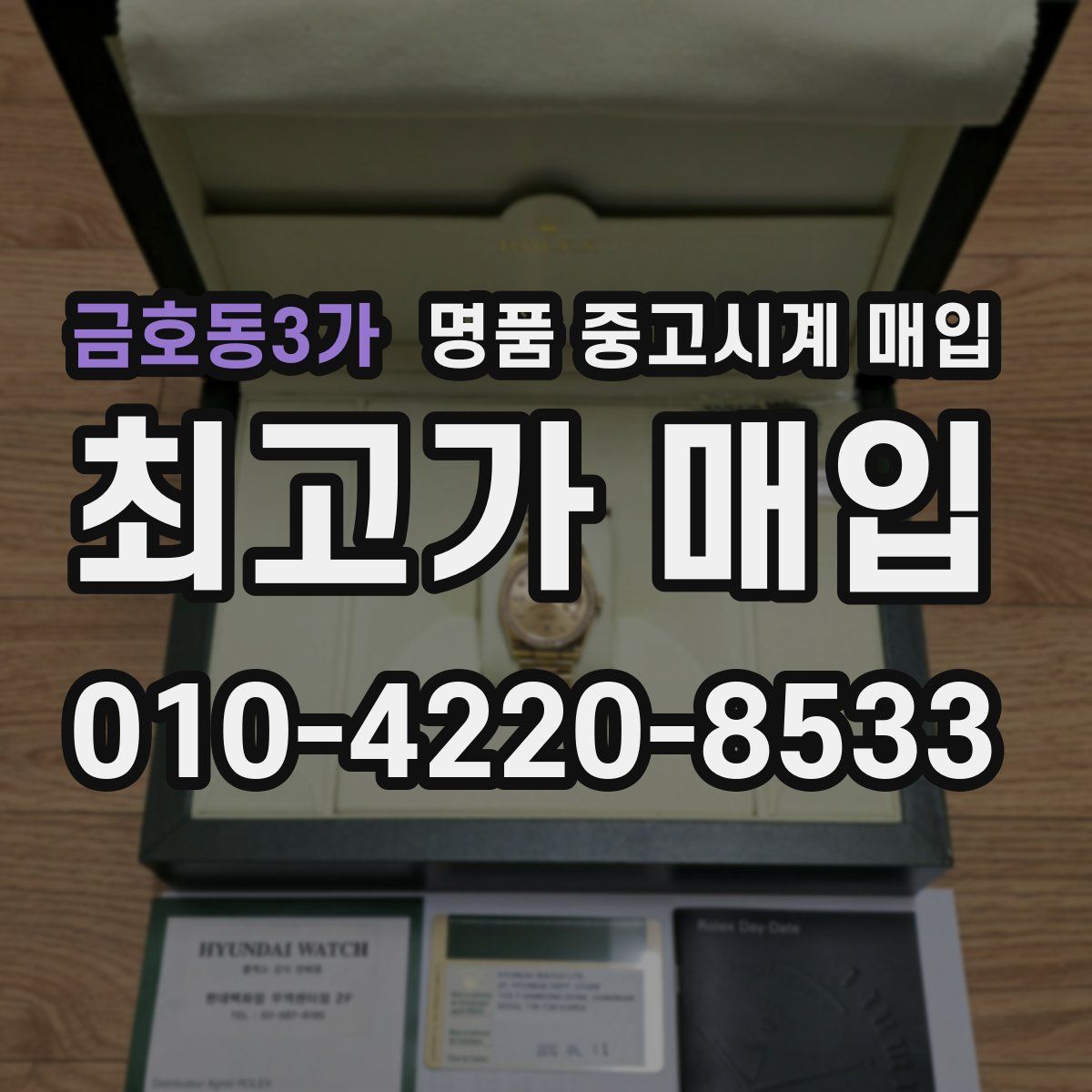 금호동3가 명품 중고시계 매입