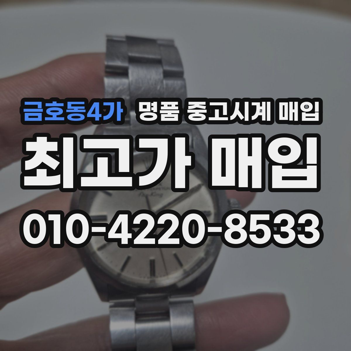 금호동4가 명품 중고시계 매입