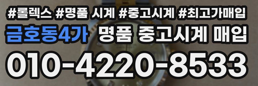 금호동4가 명품 중고시계 매입