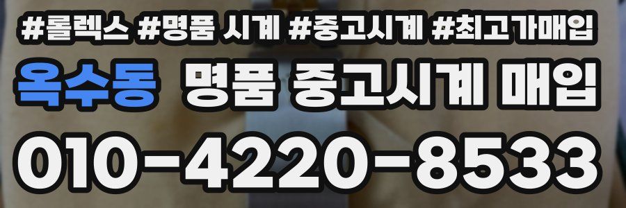 옥수동 명품 중고시계 매입
