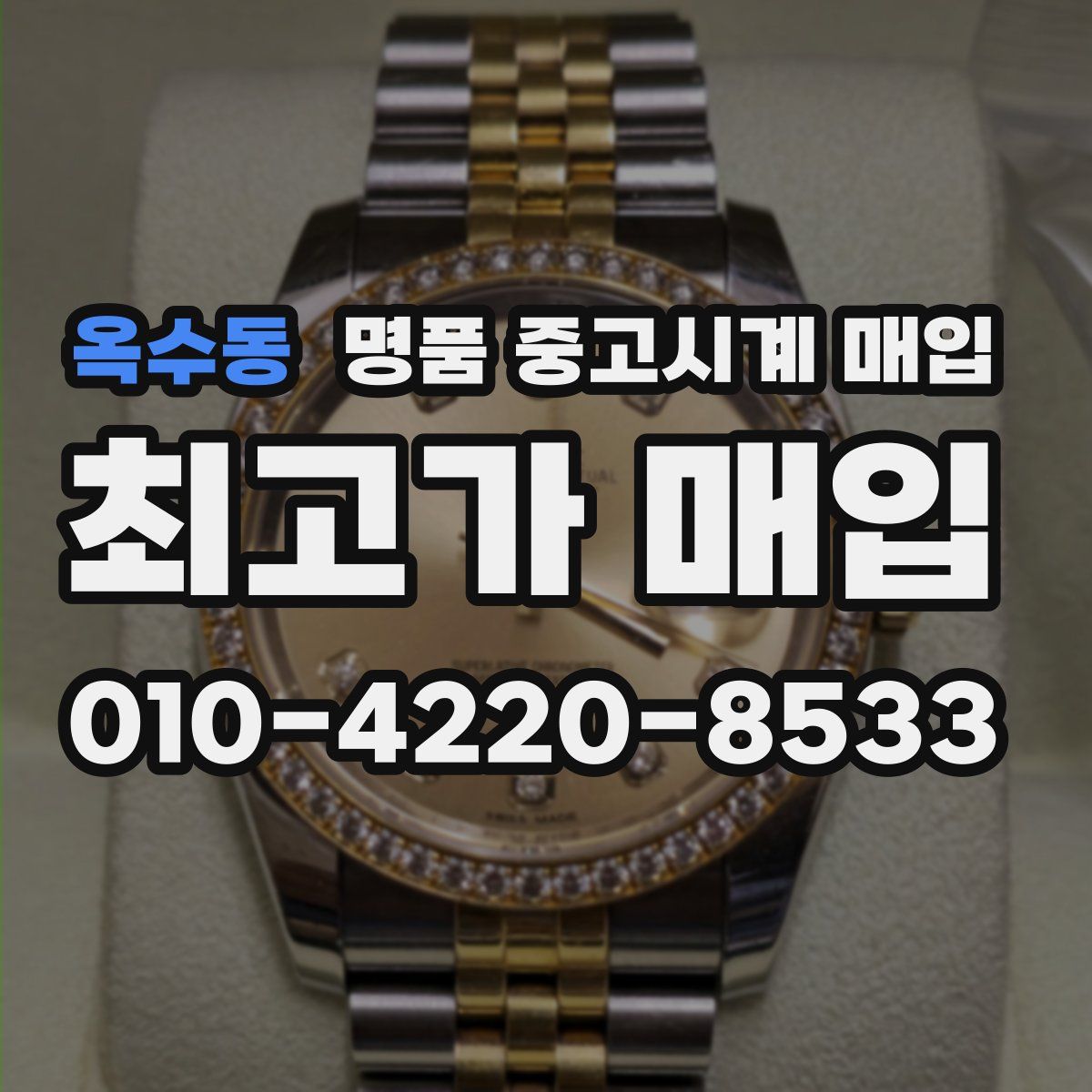 옥수동 명품 중고시계 매입