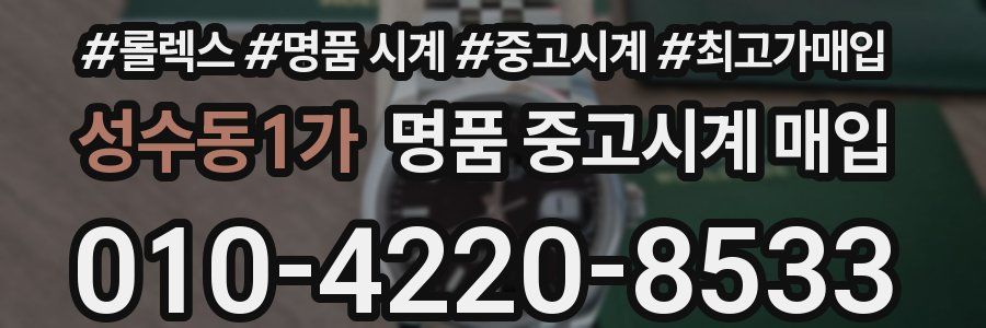성수동1가 명품 중고시계 매입