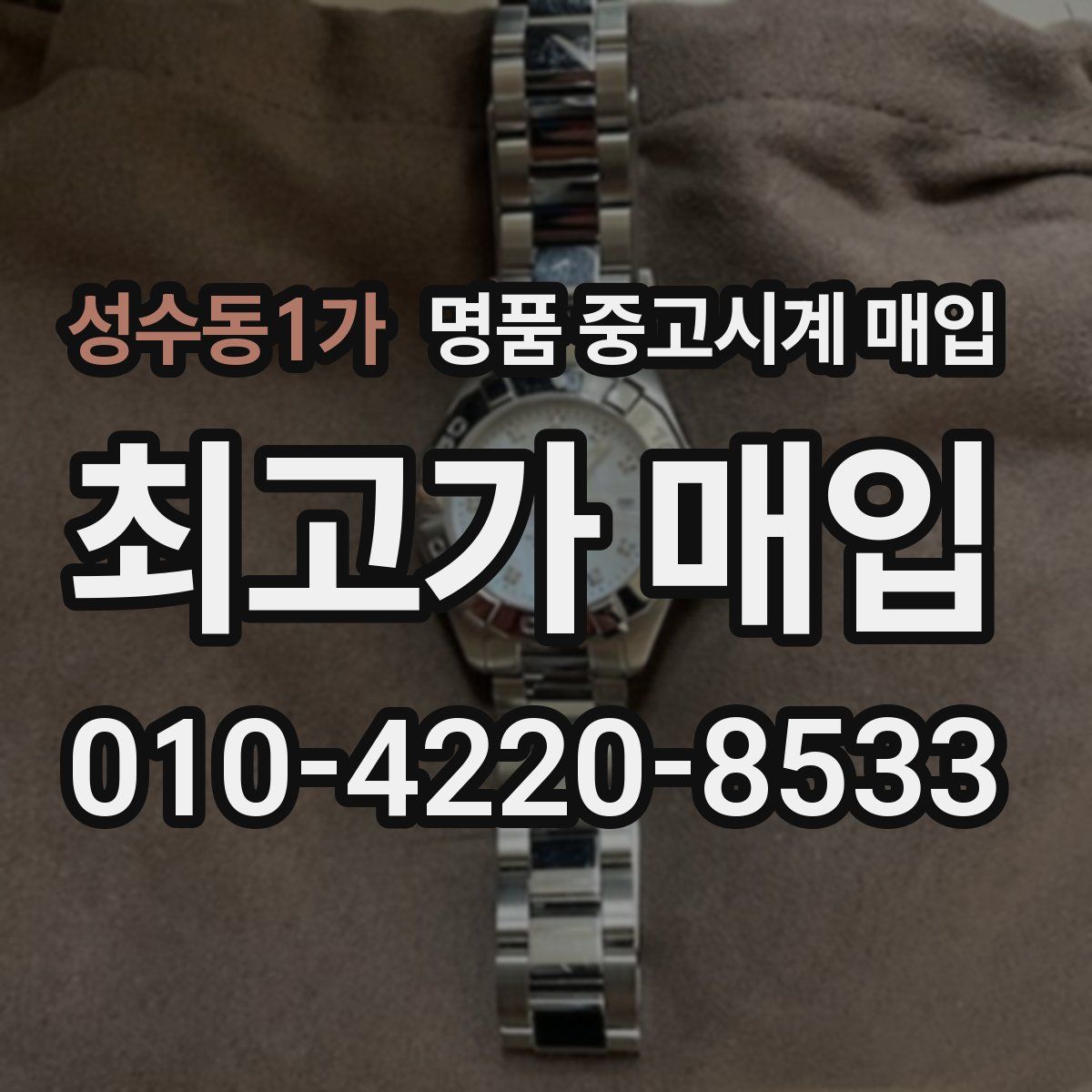 성수동1가 명품 중고시계 매입