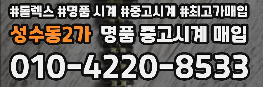 성수동2가 명품 중고시계 매입