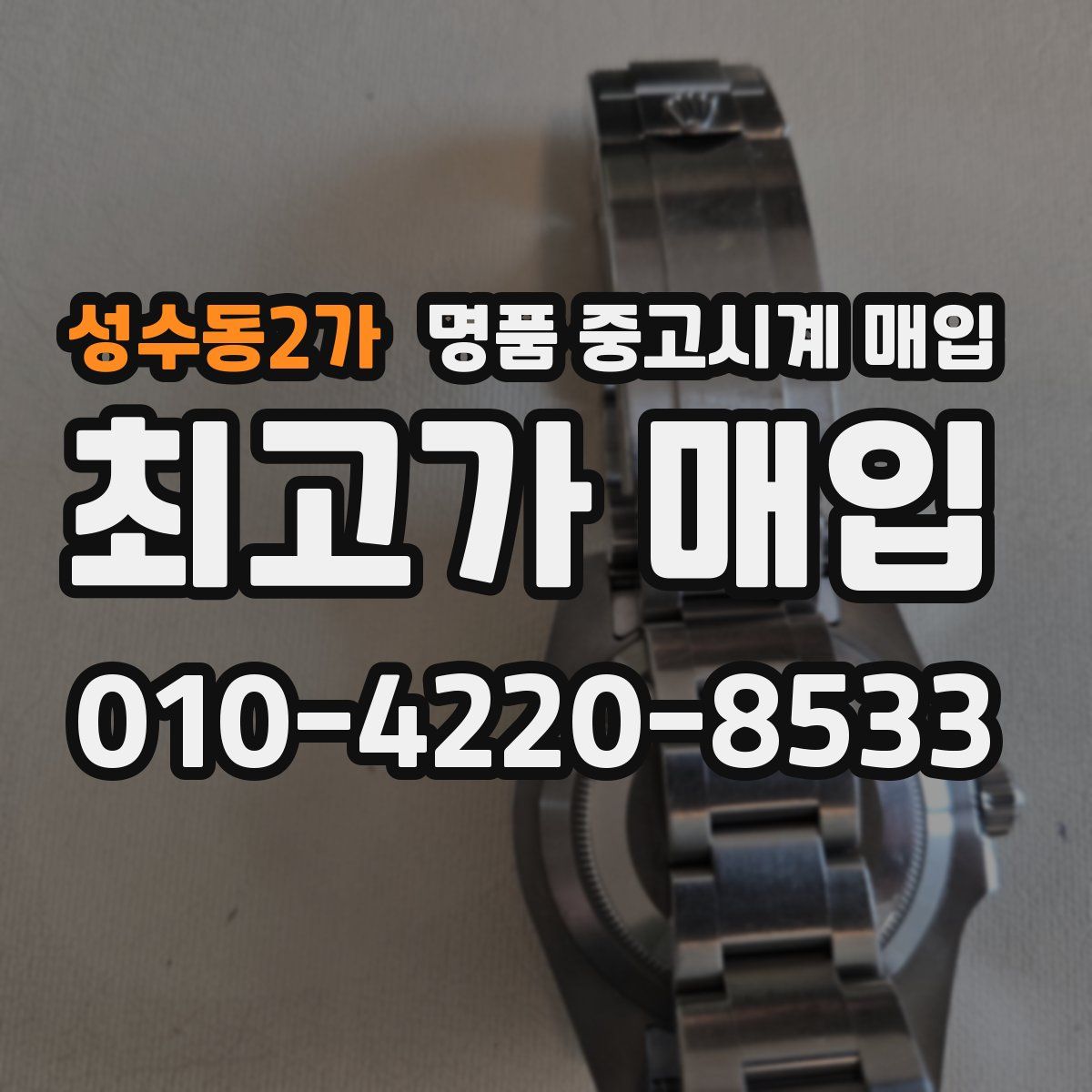 성수동2가 명품 중고시계 매입