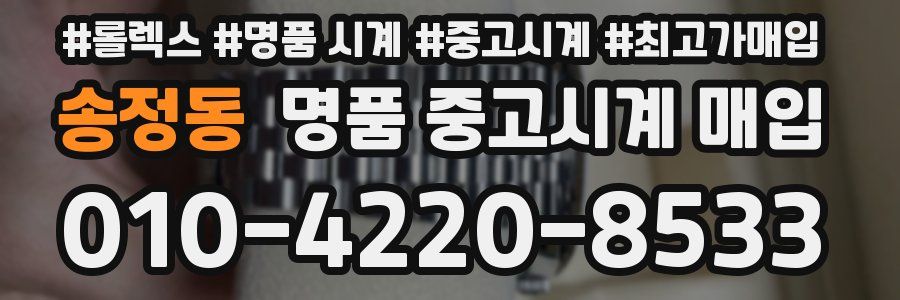 송정동 명품 중고시계 매입