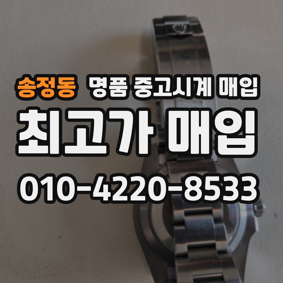 송정동 명품 중고시계 매입