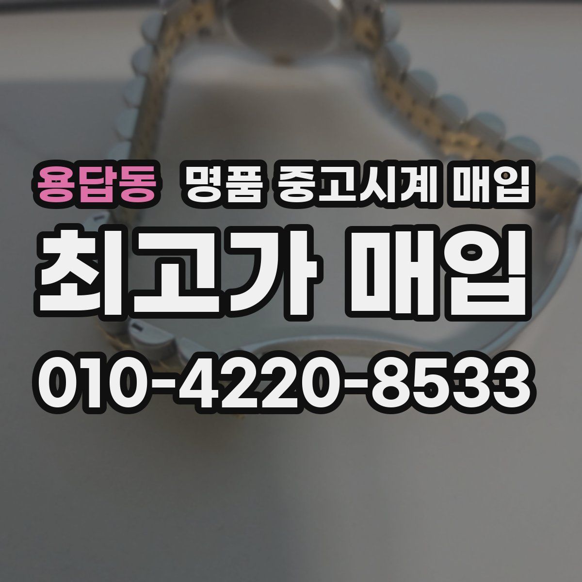 용답동 명품 중고시계 매입