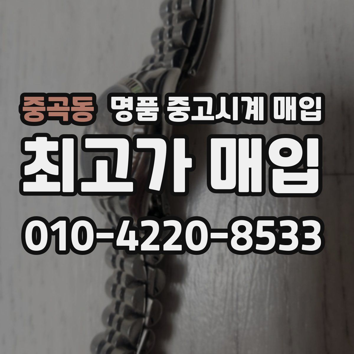중곡동 명품 중고시계 매입