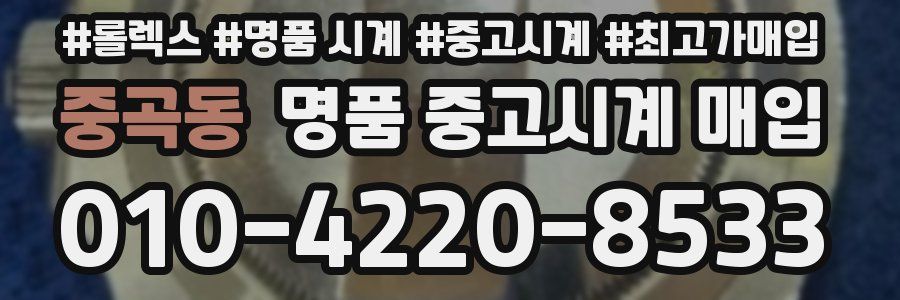 중곡동 명품 중고시계 매입