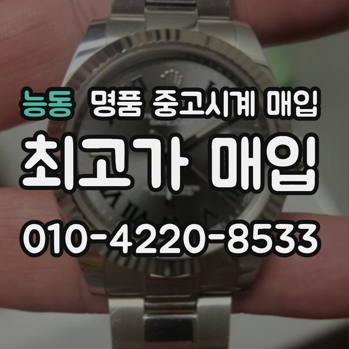 능동 명품 중고시계 매입