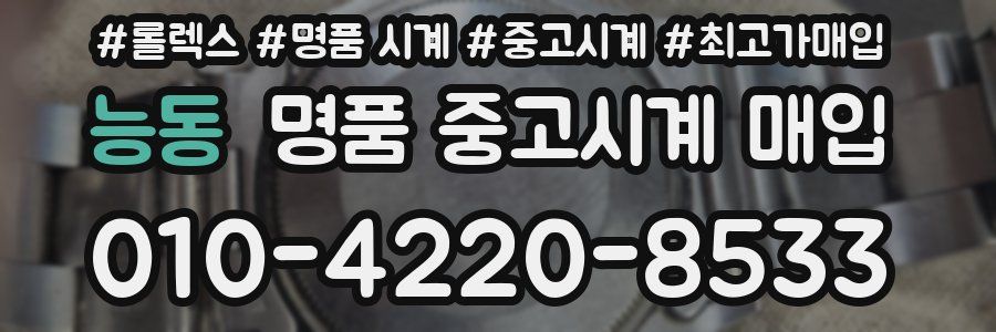 능동 명품 중고시계 매입