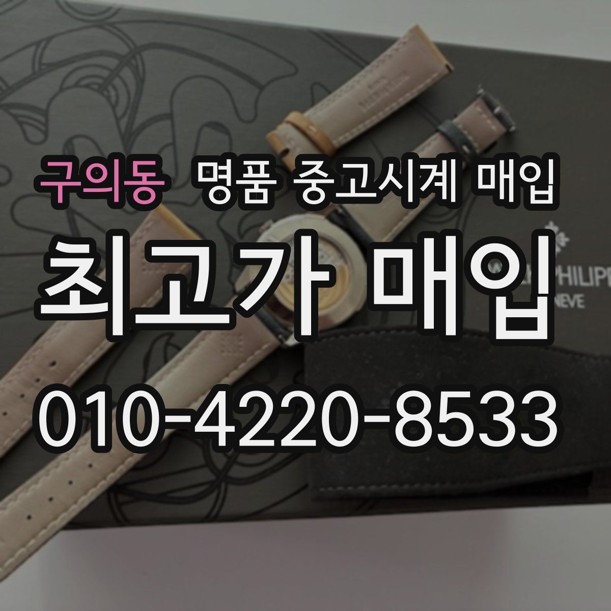 구의동 명품 중고시계 매입