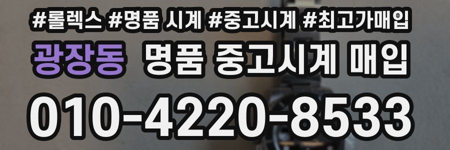 광장동 명품 중고시계 매입