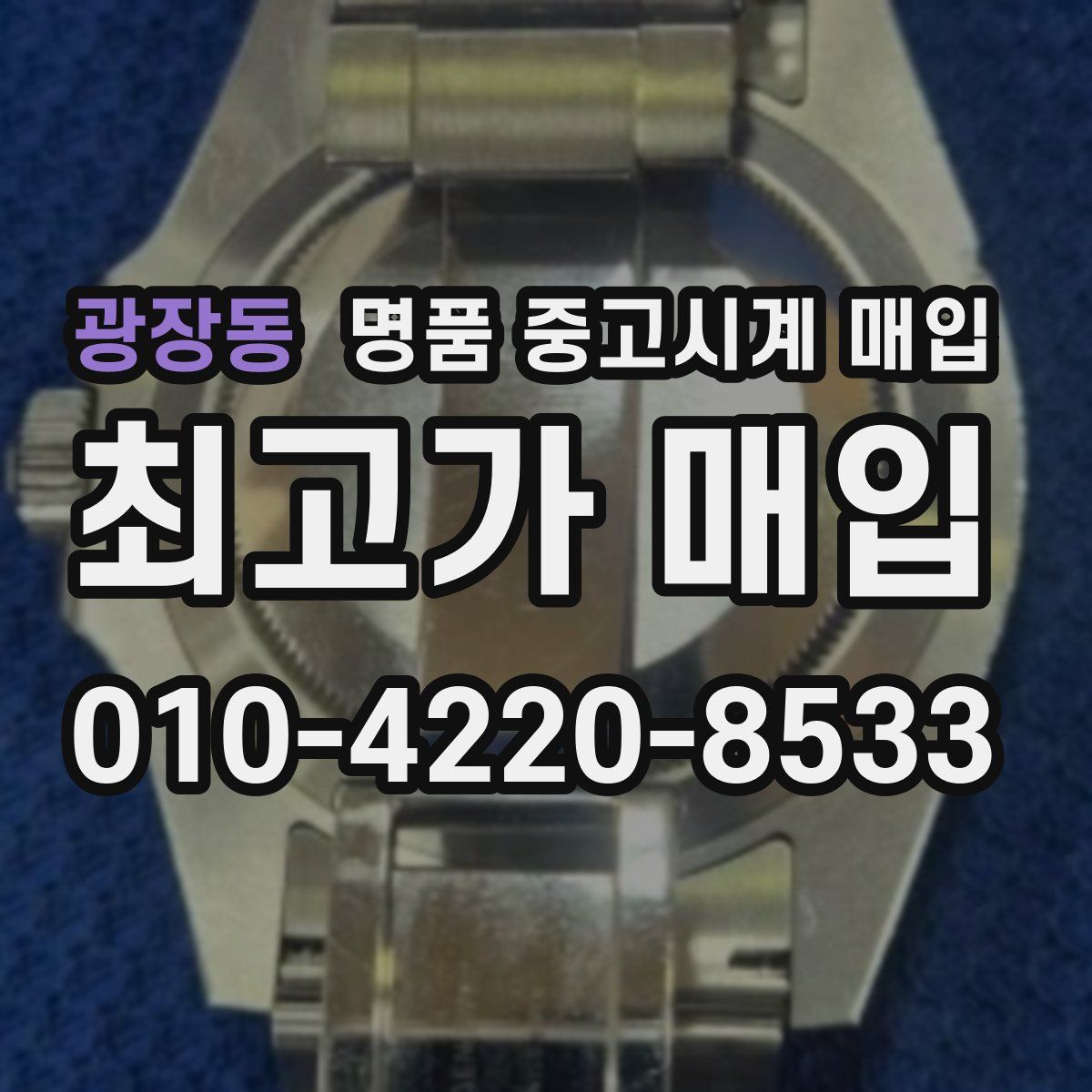 광장동 명품 중고시계 매입