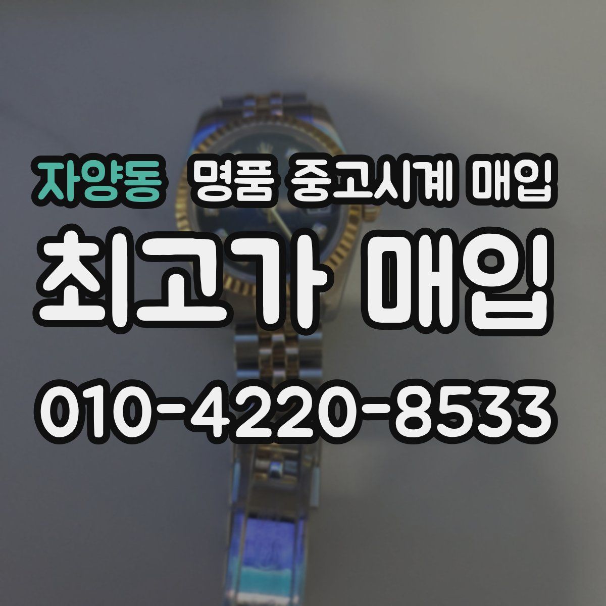 자양동 명품 중고시계 매입