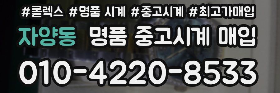 자양동 명품 중고시계 매입