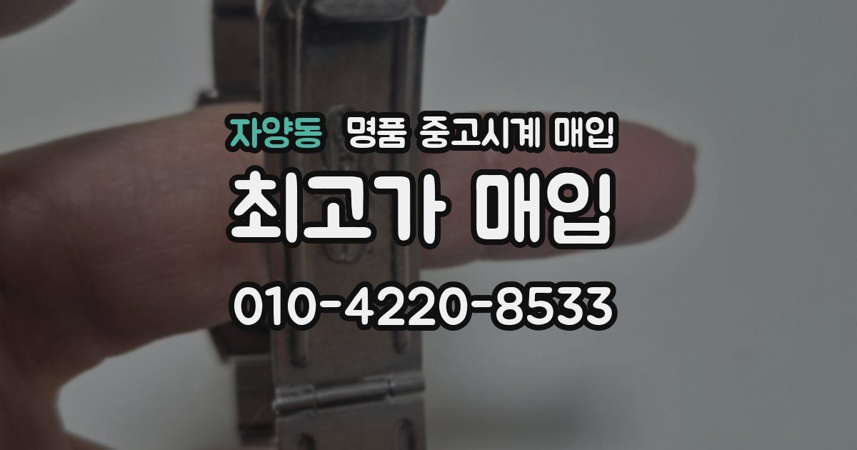 자양동 명품 중고시계 매입